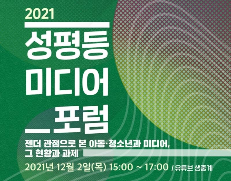 [게시판] 양성평등교육진흥원, 내달 2일 '성평등 미디어 포럼'