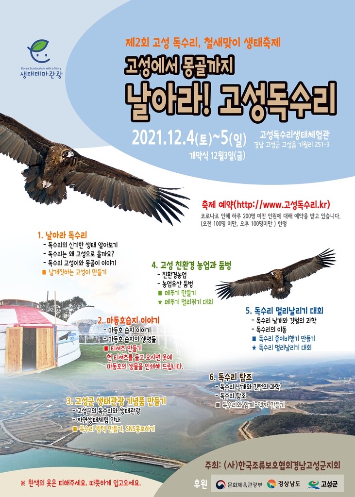 독수리 월동지 경남 고성서 '철새맞이 생태축제' 열린다