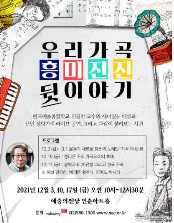 [문화소식] 예술의전당 '우리가곡 흥미진진 뒷이야기' 특강