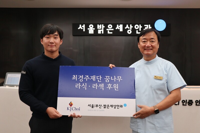 [골프소식] 최경주재단·밝은세상안과, 꿈나무에 무료 라식