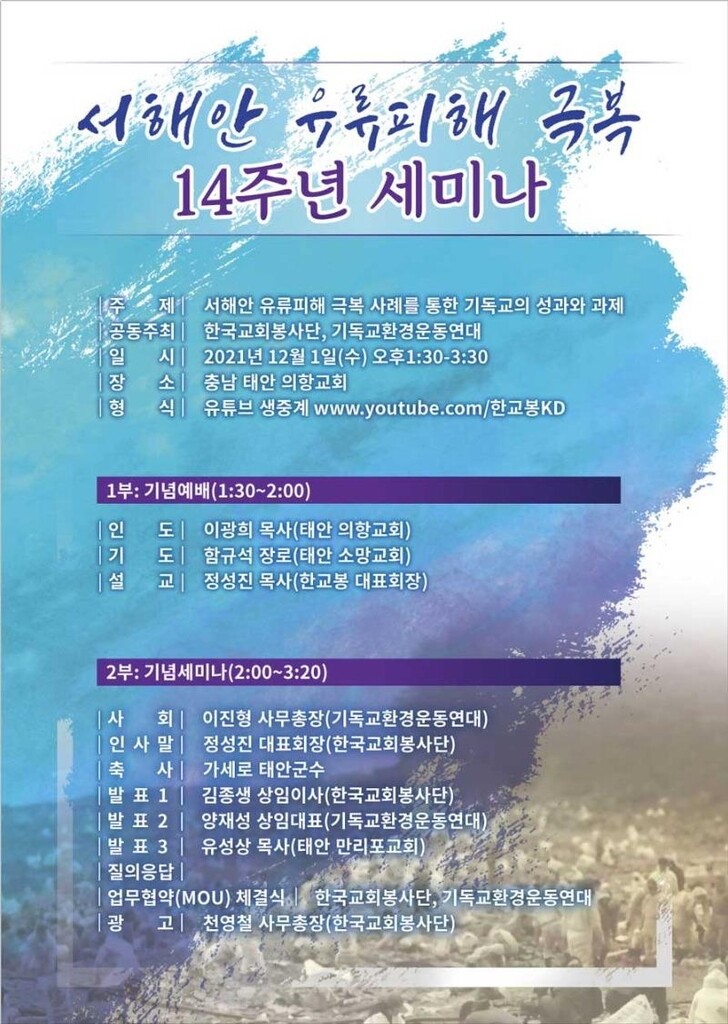 [게시판] 개신교계, '서해안 유류피해 극복 14주년' 세미나