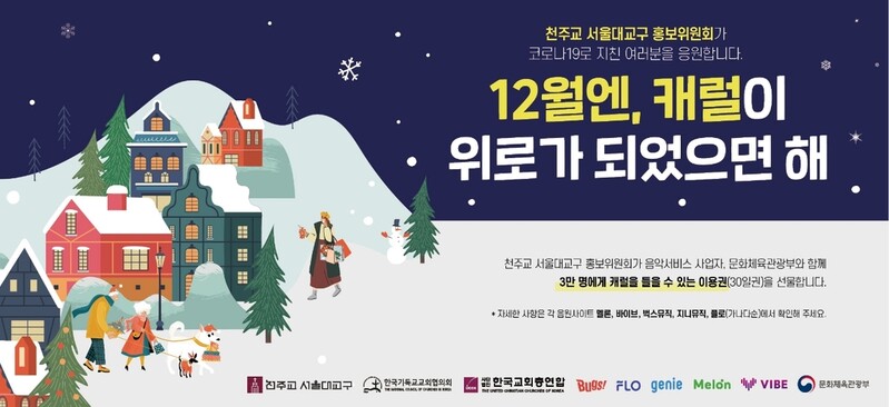 정부·천주교 '캐럴 활성화' 공동 캠페인…불교계 반발