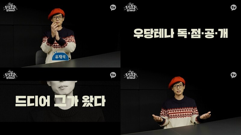 [방송소식] 유재석, 카카오 웹예능 '우당탕탕 안테나' 출연