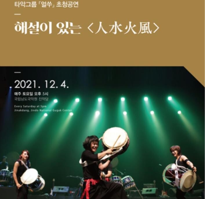 남도국악원, 타악그룹 '얼쑤' 초청공연