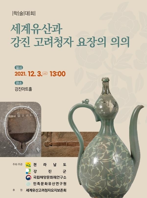 '세계유산과 강진 고려청자'…강진서 3일 학술대회