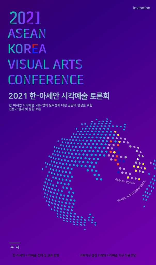 [게시판] 한국·아세안 미술 교류 활성화 토론회