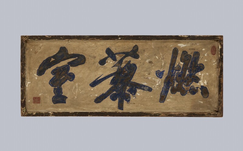 18세기 명필 이광사가 쓴 '연려실' 현판 글씨 형태는