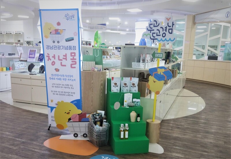 [경남소식] 관광기념품점에 '경남 청년몰' 6일 개점