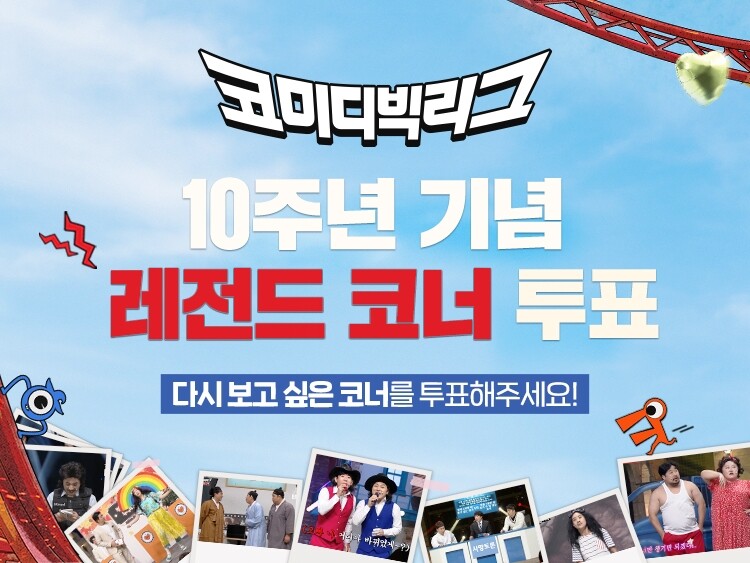 [방송소식] tvN '코미디빅리그' 10주년 특집 내달 방송