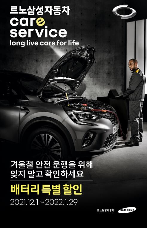 [게시판] 르노삼성차, 겨울맞이 배터리 교체 할인행사