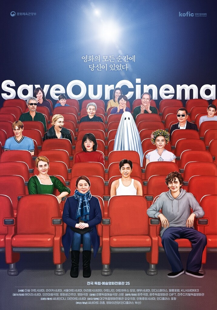 팬데믹 시대 극장의 가치…'세이브아워시네마' 토크콘서트