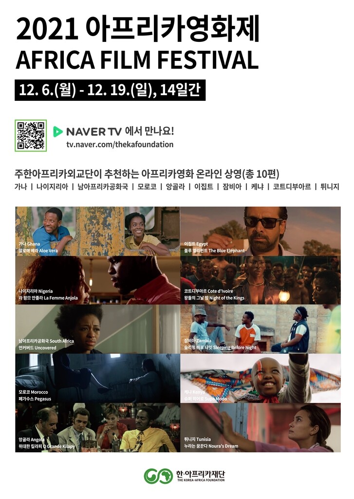 한·아프리카재단, 19일까지 '2021 아프리카영화제' 온라인 개최