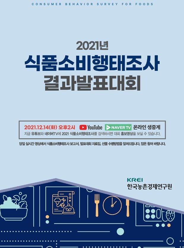 농촌경제연구원, 14일 식품소비 행태조사 발표대회