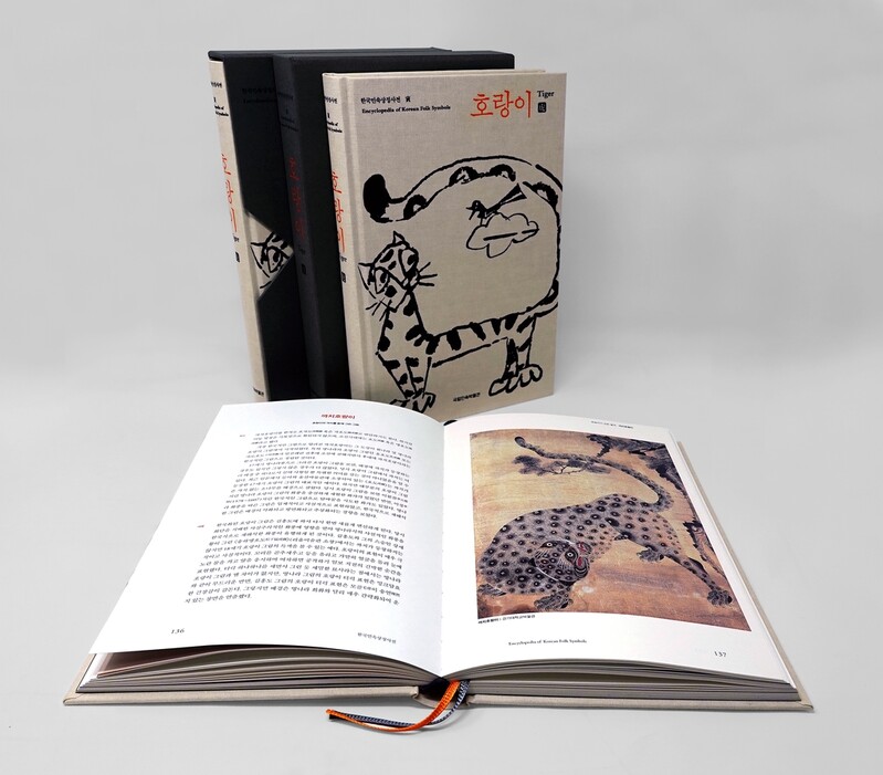 '호랑이의 모든 것' 국내 첫 호랑이 사전 발간