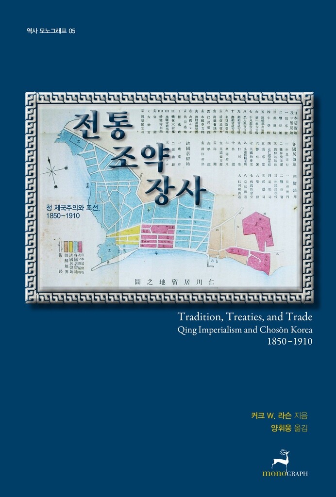 "조선과 청나라 조공체제는 허구…청, 서구 열강 모방"