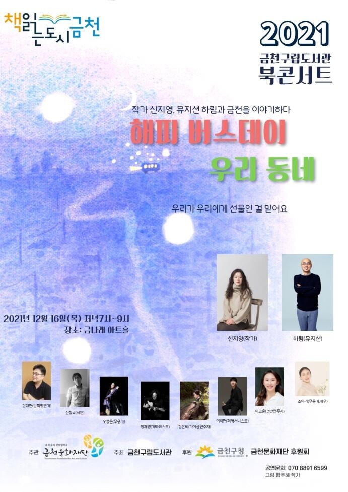 [게시판] 금천구립도서관 북콘서트 16일 개최