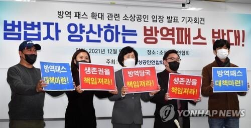 "방역패스, 소상공인 범법자 양산…위반 당사자에 책임 물어야"