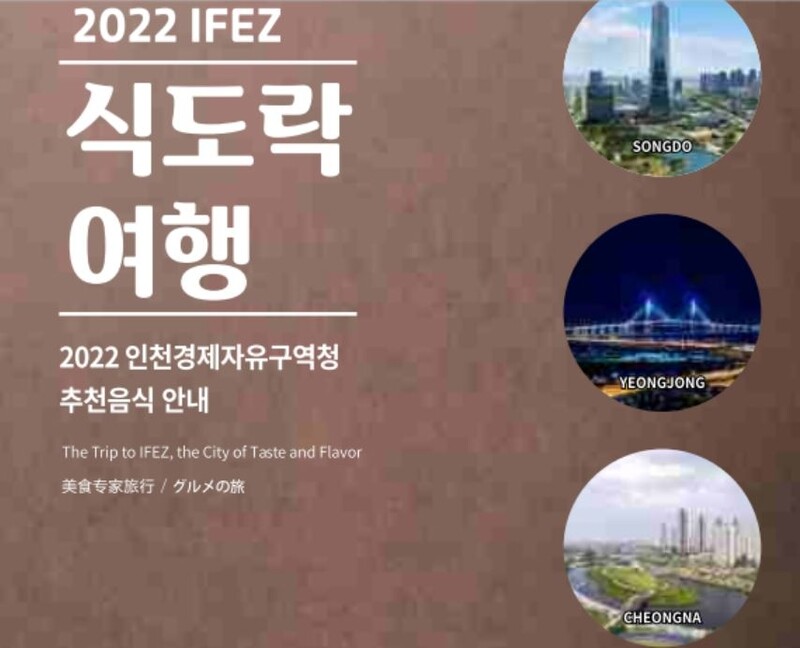 [인천소식] 송도·영종·청라 맛집 149곳 안내책 발간