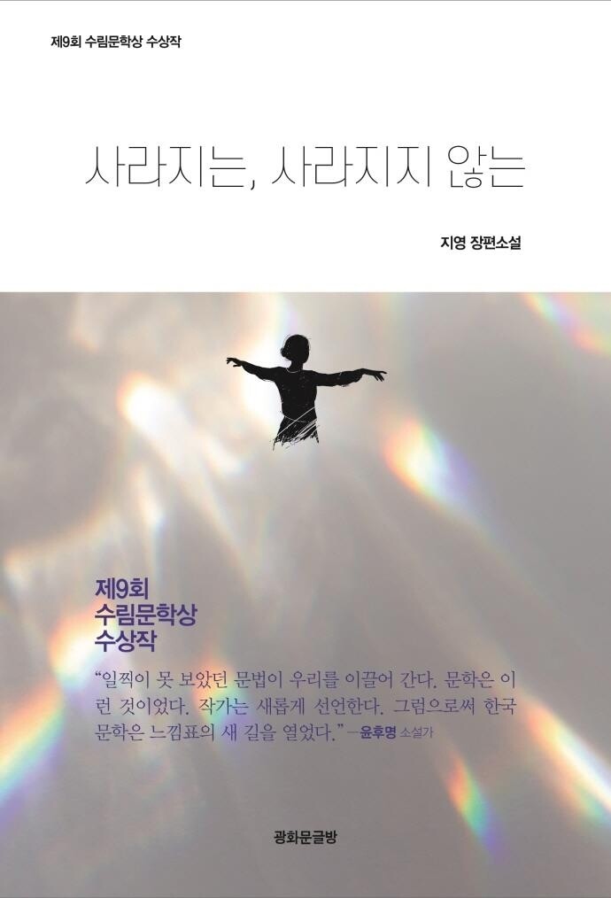 언어는 실존의 문제…수림문학상 '사라지는, 사라지지 않는'