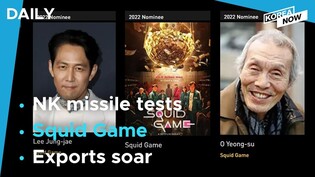 'Squid Game' up for three Golden Globes / S. Korea’s exports hit all-time high