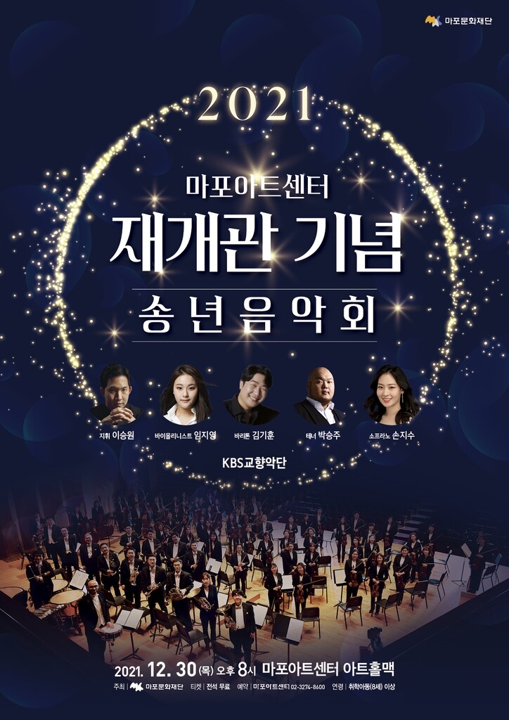 임지영·김기훈·박승주…마포아트센터 재개관 기념 송년음악회