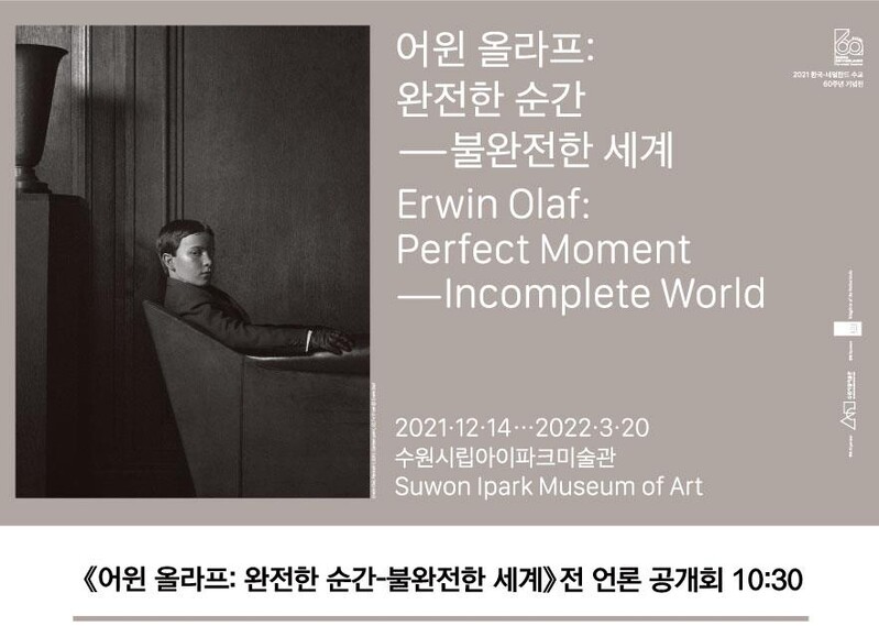 수원시립미술관, 네덜란드 사진작가 '어윈 올라프' 작품전