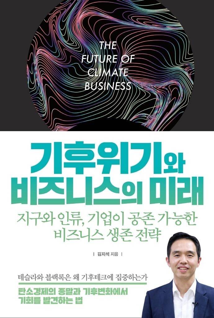 [신간] 기후위기와 비즈니스의 미래