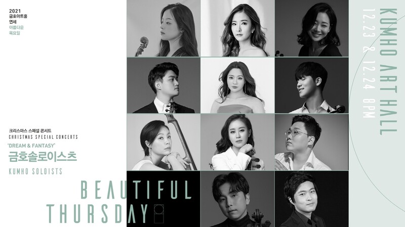 [공연소식] 금호솔로이스츠 크리스마스 콘서트