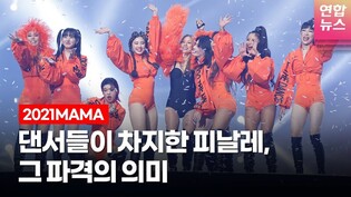 스우파 댄서와 이효리가 만든 '파격'...2021MAMA 'Do the Dance' /연합뉴스통통컬처