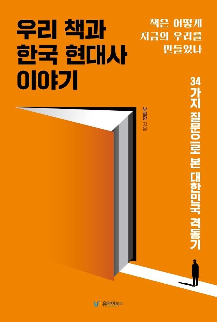 "오늘의 우리는 책이 만들었다"…출판 현대사 기행