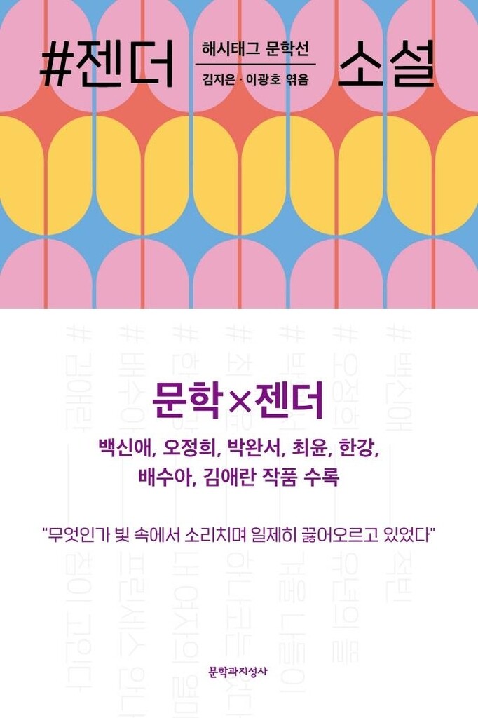 젠더·생태…한국사회 뜨거운 주제어로 묶은 시와 소설