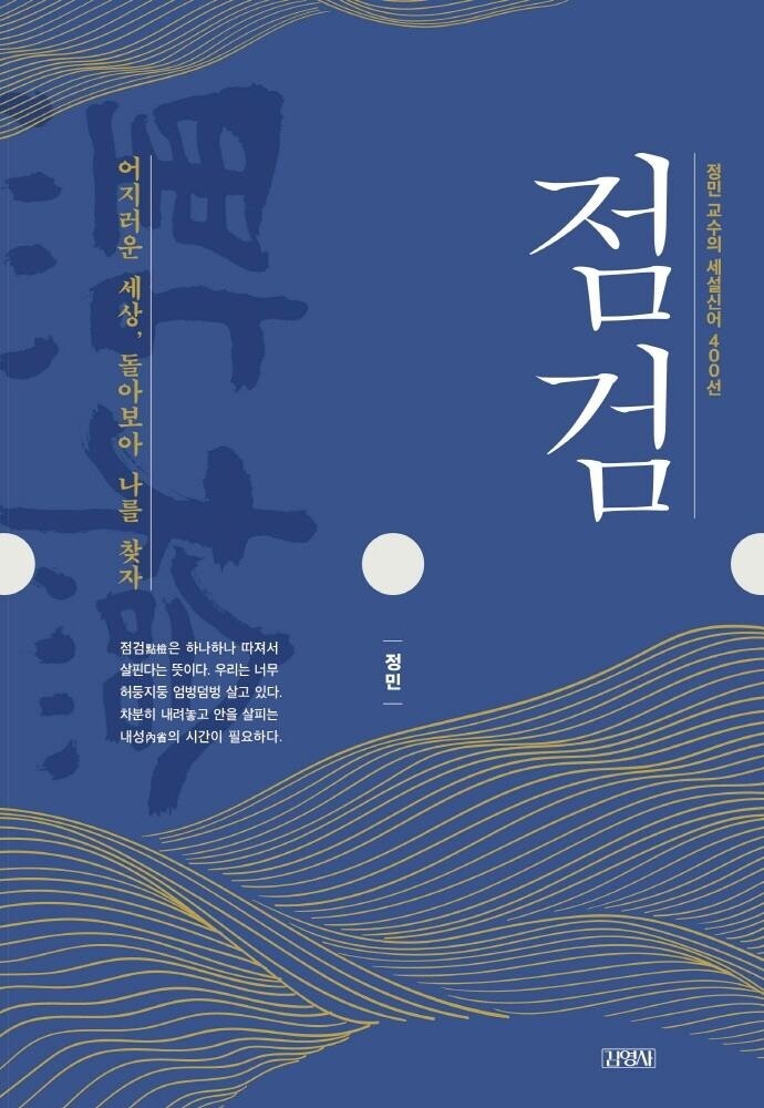 한문학자가 사자성어 400개로 전하는 교훈…신간 '점검'