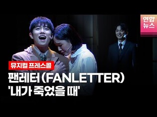 Musical 'Fan Letter' / Tong Tong Culture