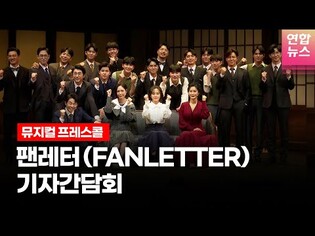 Musical 'Fan Letter' Press Conference / Tong Tong Culture