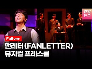 [Full Ver.] Musical 'Fan Letter' Press Call / Tong Tong Culture