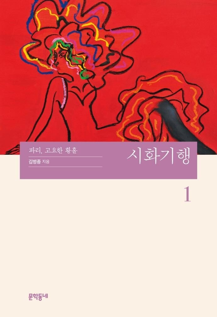 [신간] 시화기행·이름 없는 것도 부른다면
