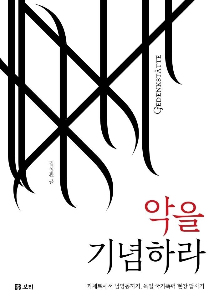 [신간] 악을 기념하라·진보를 찾습니다