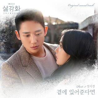 Sung Si-kyung releases drama 'snowdrop''s first OST