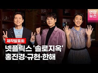 홍진경·규현(KYUHYUN)·한해 @NETFLIX 넷플릭스 예능 시리즈 '솔로지옥'(Single’s Inferno) 제작발표회 -2 /연합뉴스통통컬처