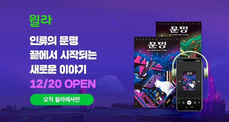 윌라, 베르베르 신작 '문명' 오디오북 출시