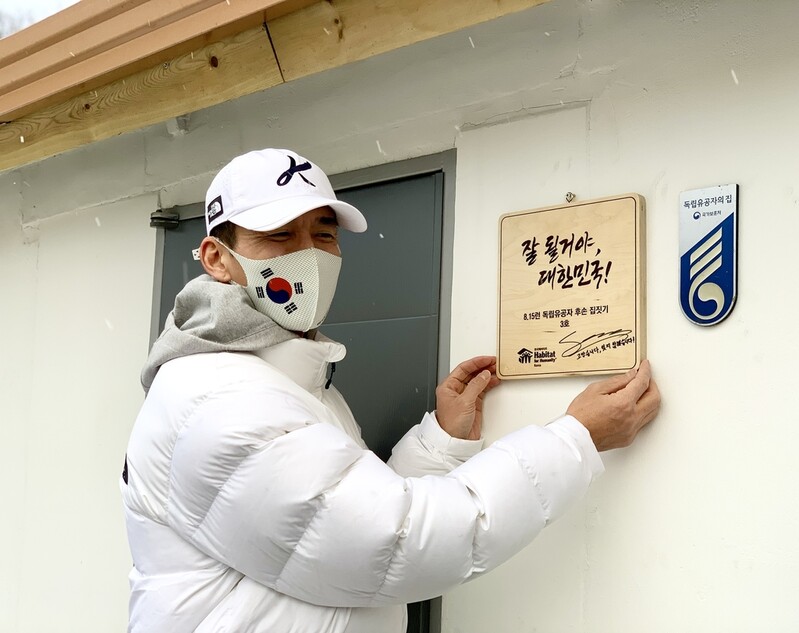 션, 독립유공자 후손 위한 집짓기 참여