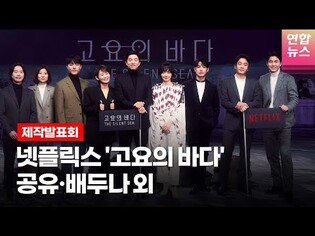 공유(GONG YOO)·배두나(Bae Doona)·정우성·이준·김선영 @NETFLIX 넷플릭스 시리즈 '고요의 바다'(The Silent Sea) 제작발표회 -3 /연합뉴스통통컬처