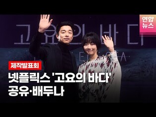 공유(GONG YOO)·배두나(Bae Doona)·정우성·이준·김선영 @NETFLIX 넷플릭스 시리즈 '고요의 바다'(The Silent Sea) 제작발표회 -1 /연합뉴스통통컬처