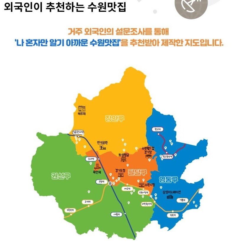 [수원소식] 외국인이 추천한 '수원맛집' 지도 제작
