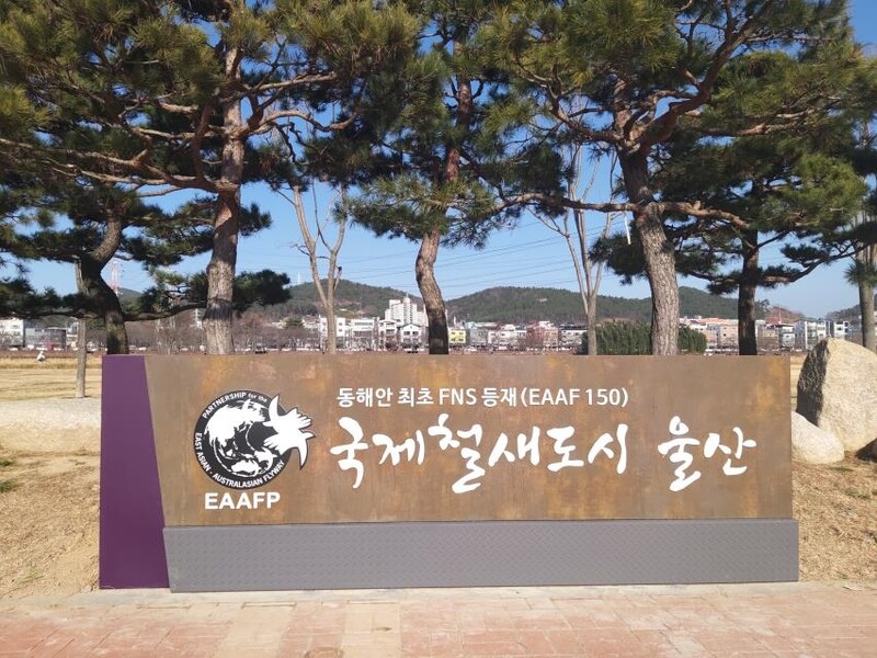 울산 태화강 철새공원에 '국제철새도시 홍보 조형물' 설치