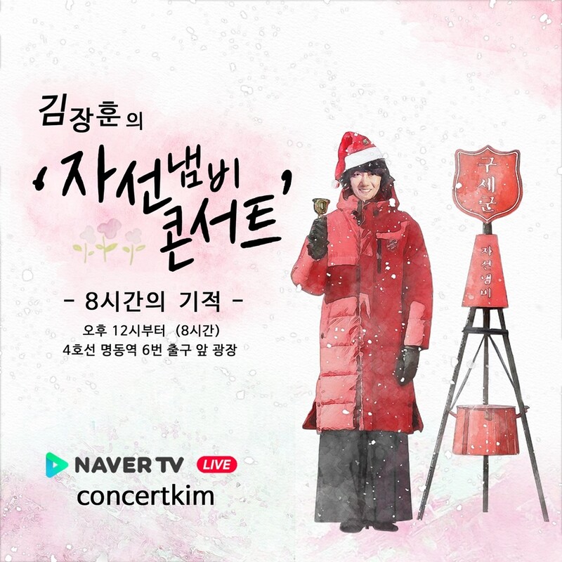 김장훈, 명동서 8시간 동안 구세군 자선냄비 콘서트