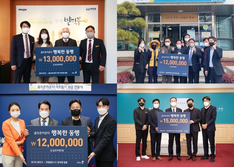 골프존카운티, 골프장 소재 지역 소외계층에 1억8천만원 기부