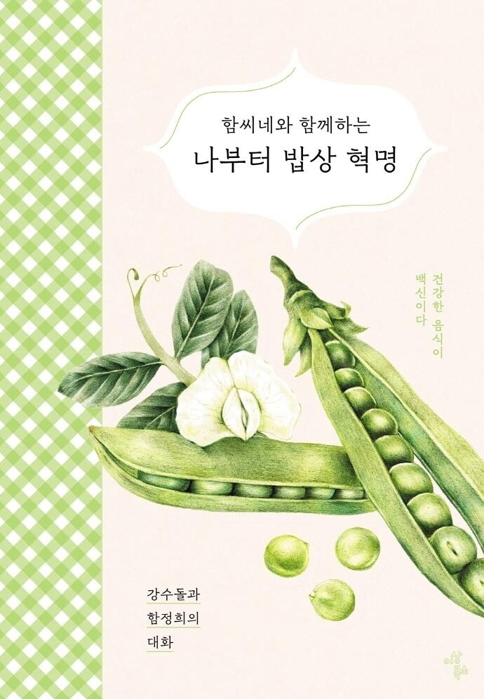 [신간] 나부터 밥상 혁명