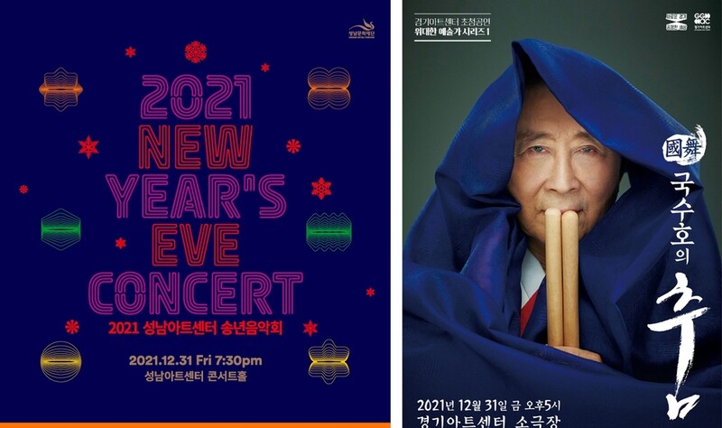 성남아트센터서 31일 송년음악회…경기아트센터에선 국무 공연