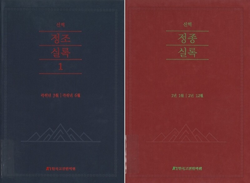 태조·정종·태종·정조실록 더 쉽고 정확하게…새 번역본 완간